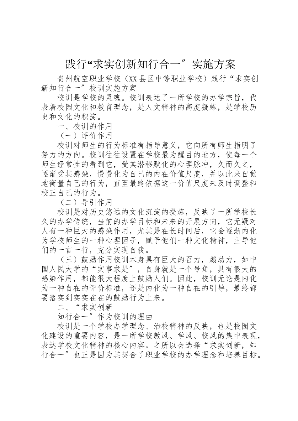 2023年践行求实创新知行合一实施方案.doc_第1页
