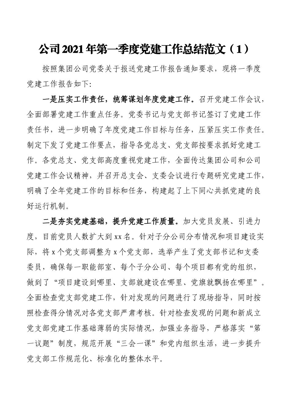 3篇2021年第一季度党建工作总结范文3篇集团公司企业党支部党建工作总结汇报报告.doc_第1页