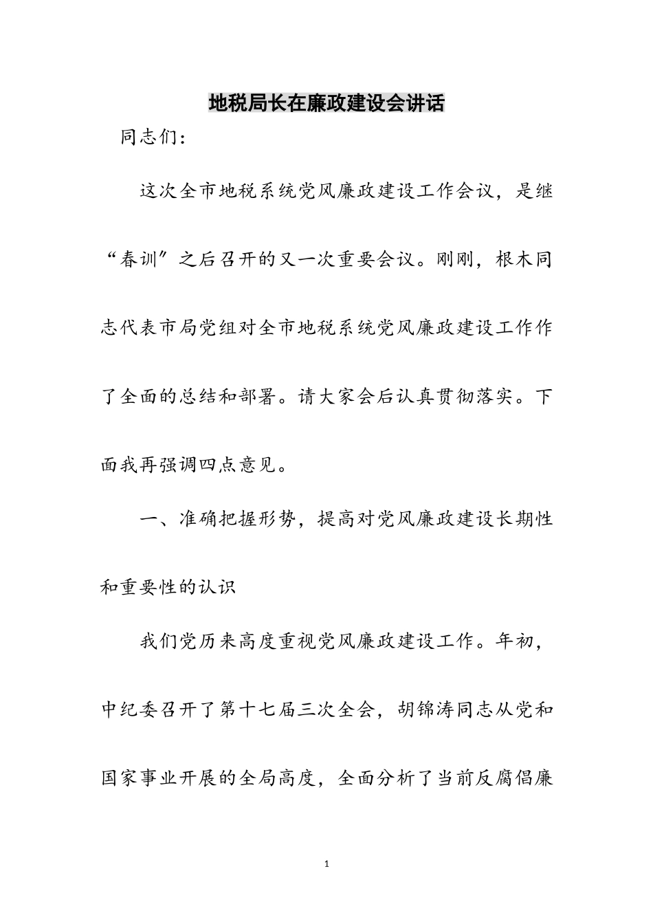 2023年地税局长在廉政建设会讲话范文.doc_第1页