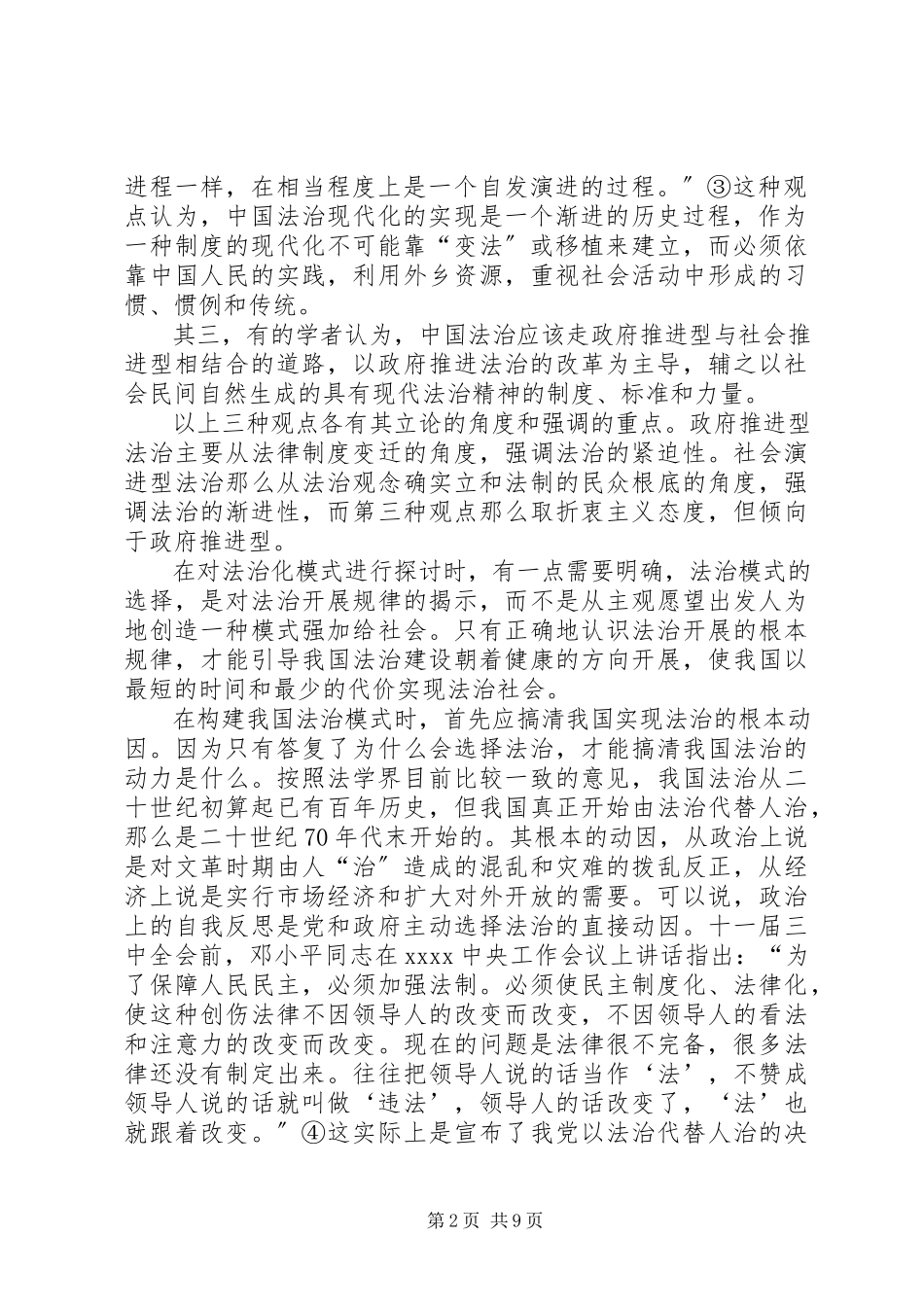 2023年市场推进型法治我国法治化的正确选择演讲.docx_第2页
