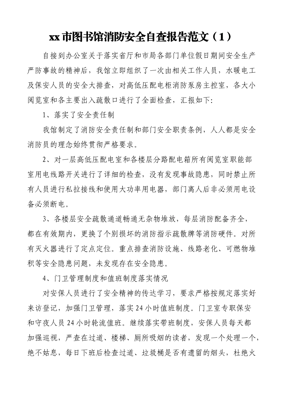 2篇消防安全自查报告范文2篇图书馆医院工作总结汇报报告.doc_第1页