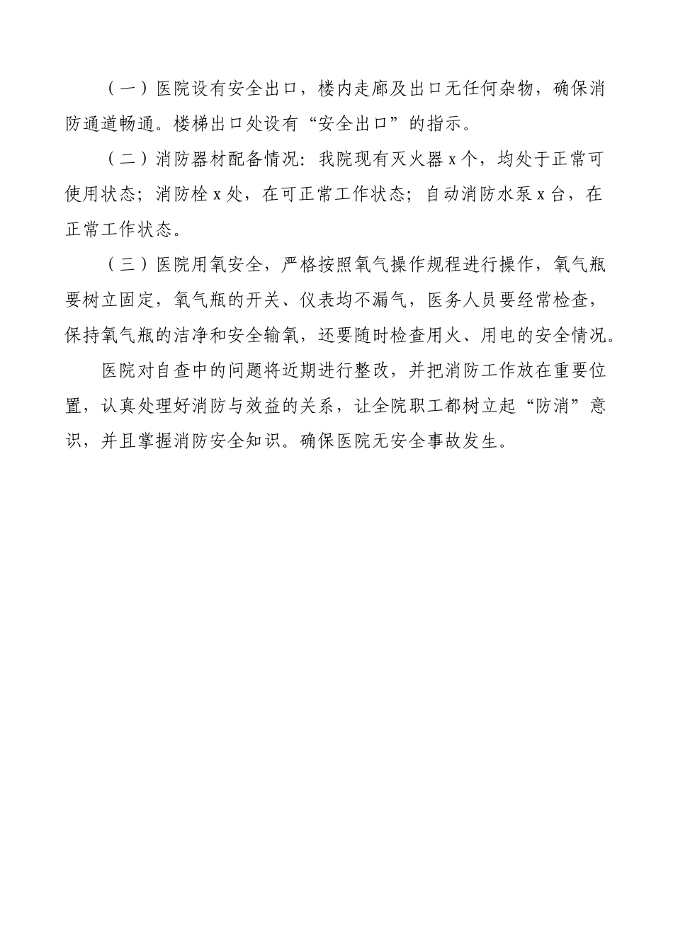 2篇消防安全自查报告范文2篇图书馆医院工作总结汇报报告.doc_第3页