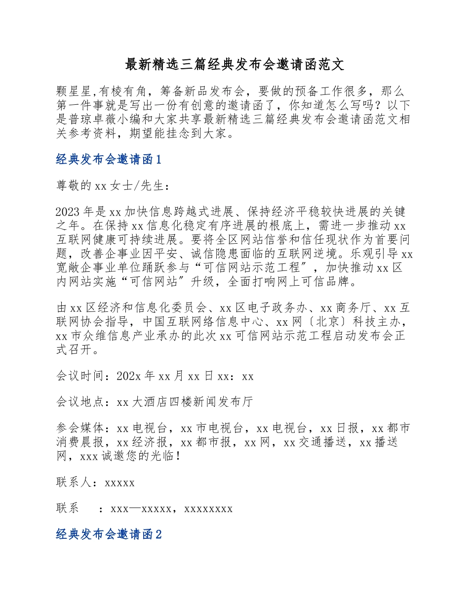 2023年三篇经典发布会邀请函.docx_第1页