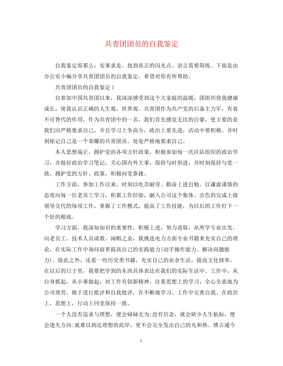 2023年共青团团员的自我鉴定.docx_第1页