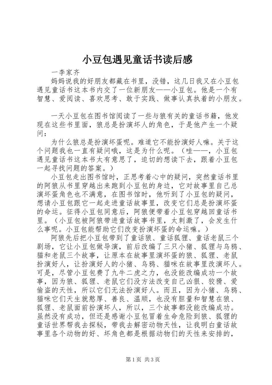 2023年《小豆包遇见童话书》读后感.docx_第1页