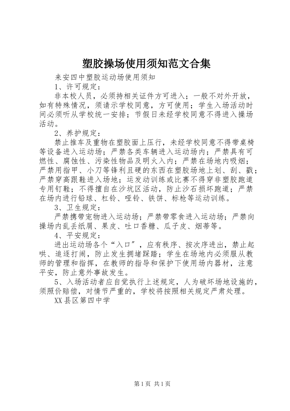 2023年塑胶操场使用须知合集.docx_第1页