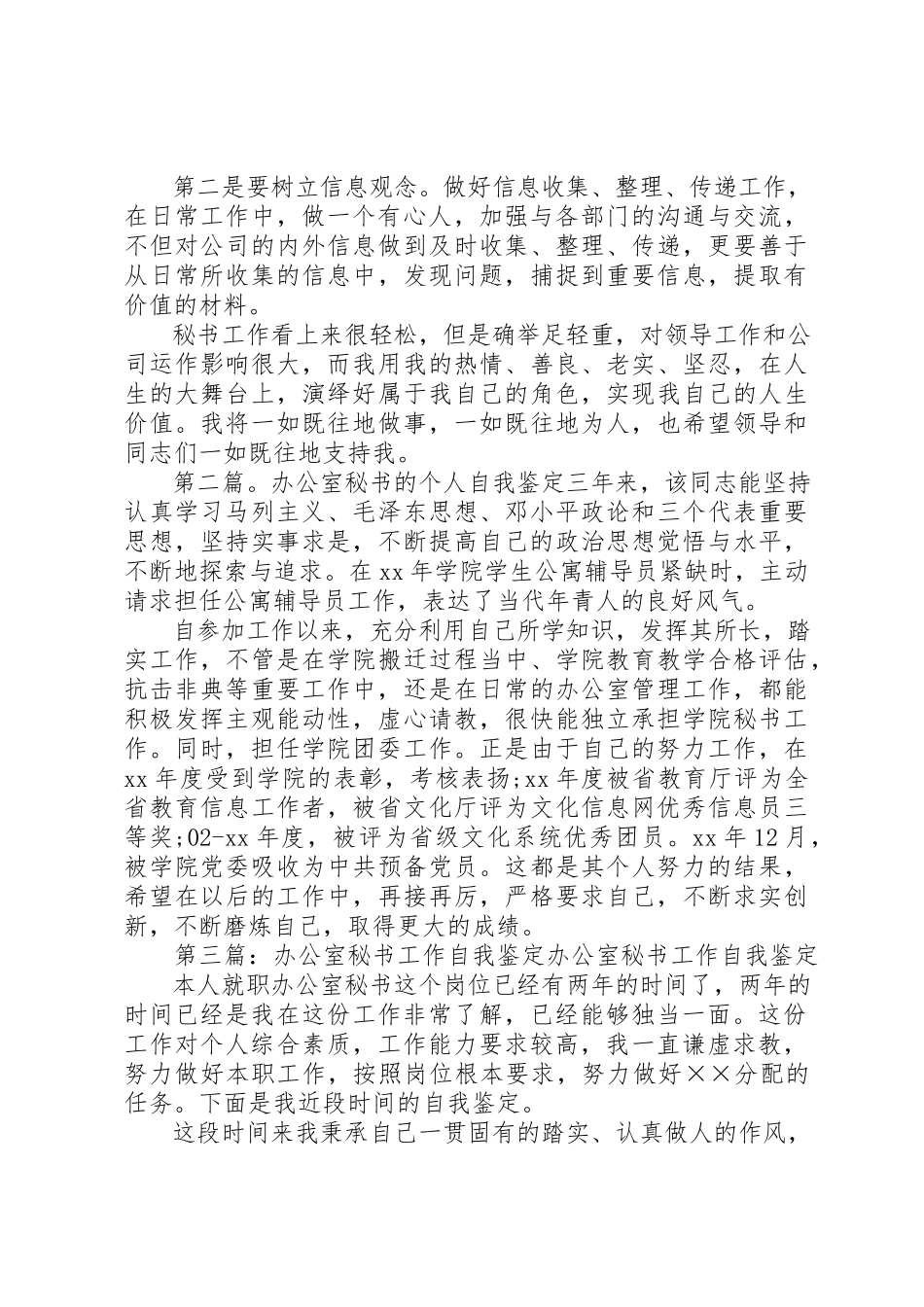 2023年xx办公室秘书自我鉴定办公室秘书自我鉴定新编.docx_第2页