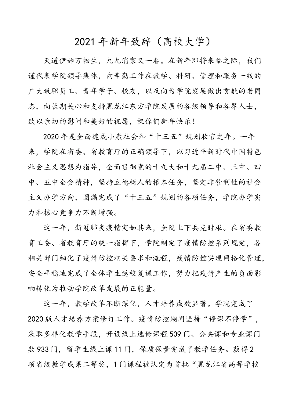 3篇2021年新年致辞高校大学集团公司企业元旦致辞领导讲话参考.doc_第1页