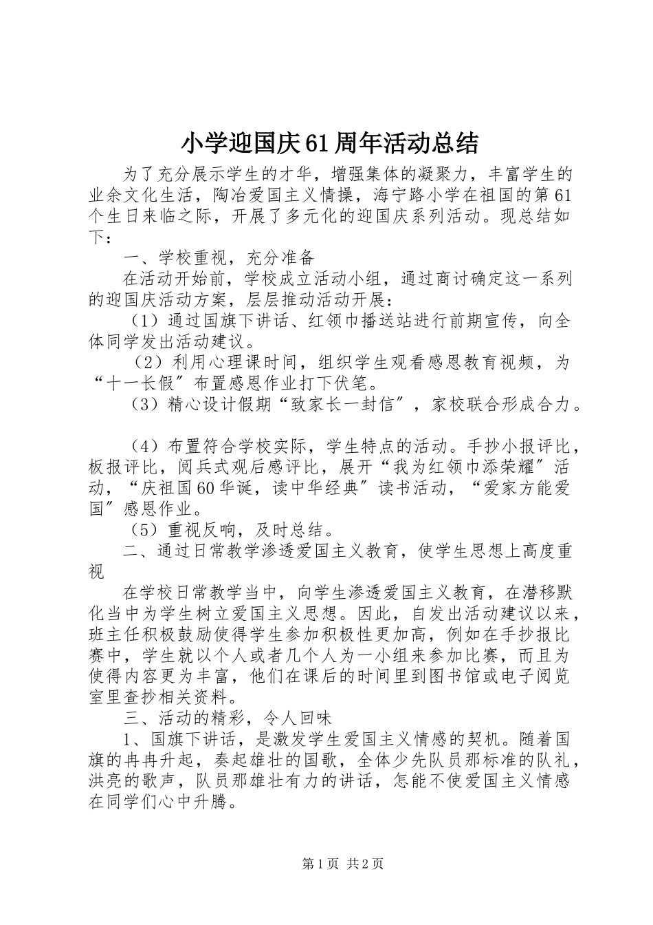 2023年小学迎国庆61周年活动总结.docx_第1页