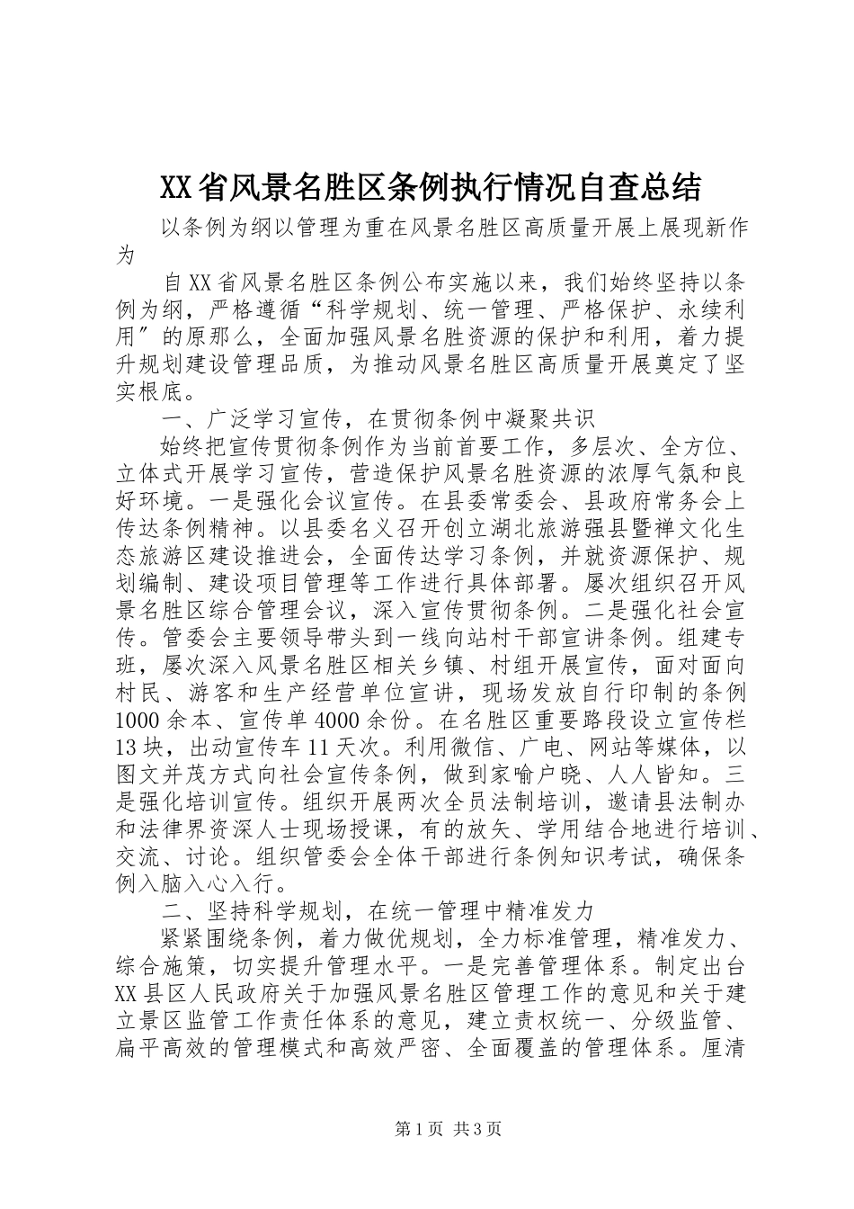 2023年《XX省风景名胜区条例》执行情况自查总结.docx_第1页