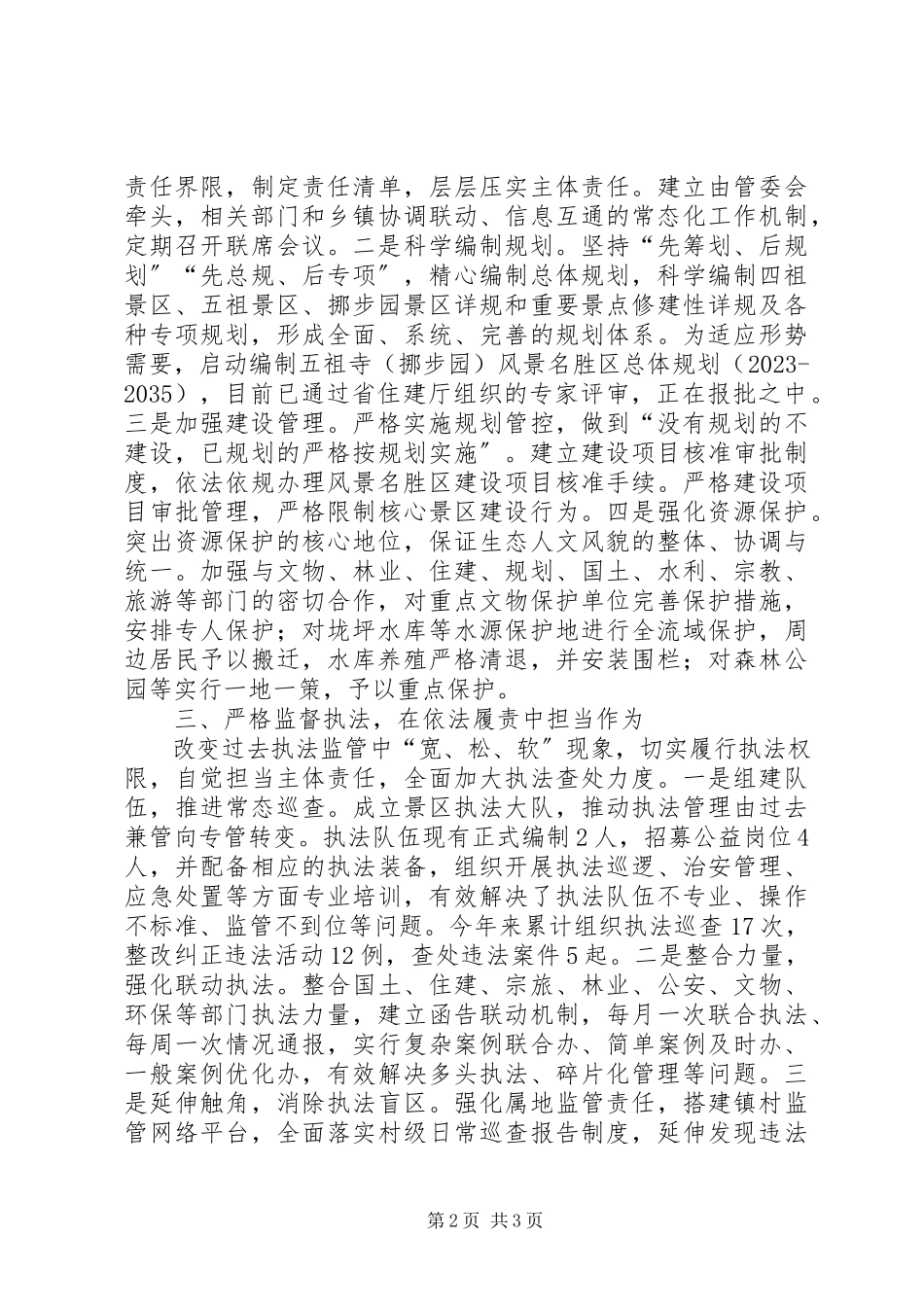 2023年《XX省风景名胜区条例》执行情况自查总结.docx_第2页