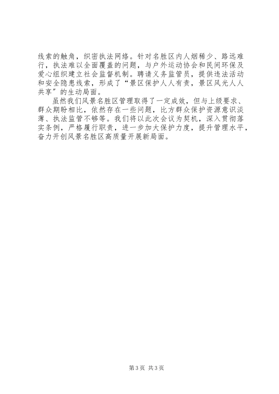 2023年《XX省风景名胜区条例》执行情况自查总结.docx_第3页