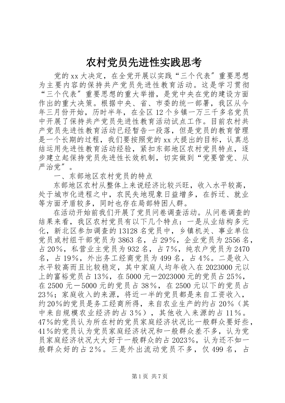 2023年农村党员先进性实践思考.docx_第1页