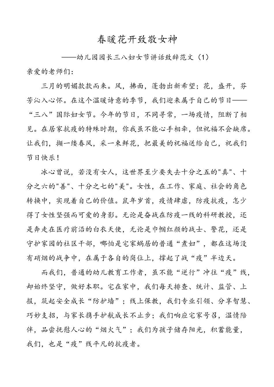 3篇幼儿园园长三八妇女节领导讲话致辞范文3篇慰问信参考.doc_第1页