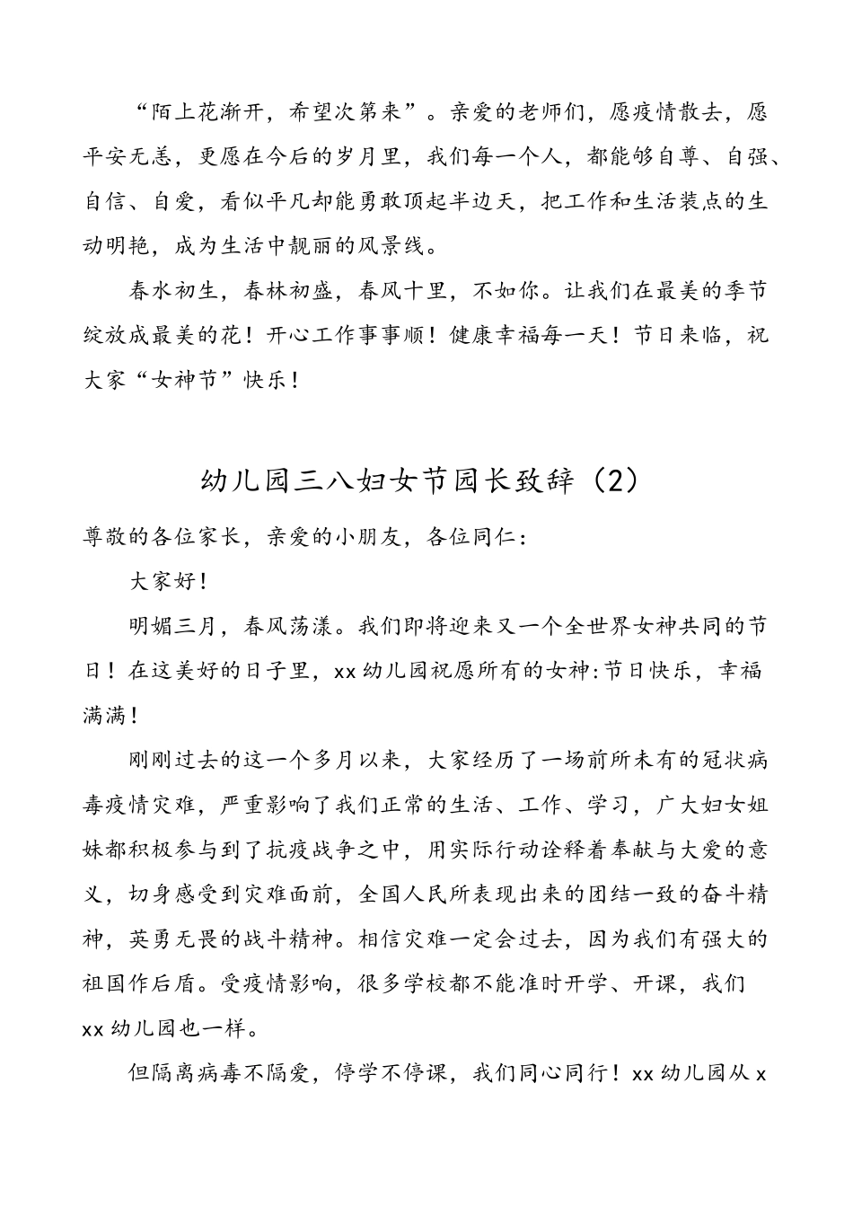 3篇幼儿园园长三八妇女节领导讲话致辞范文3篇慰问信参考.doc_第2页