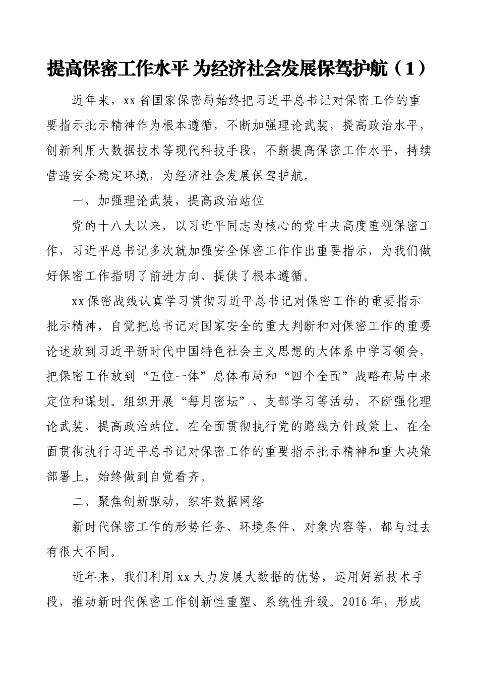 3篇保密工作经验汇报材料范文3篇保密工作总结汇报报告.doc_第1页