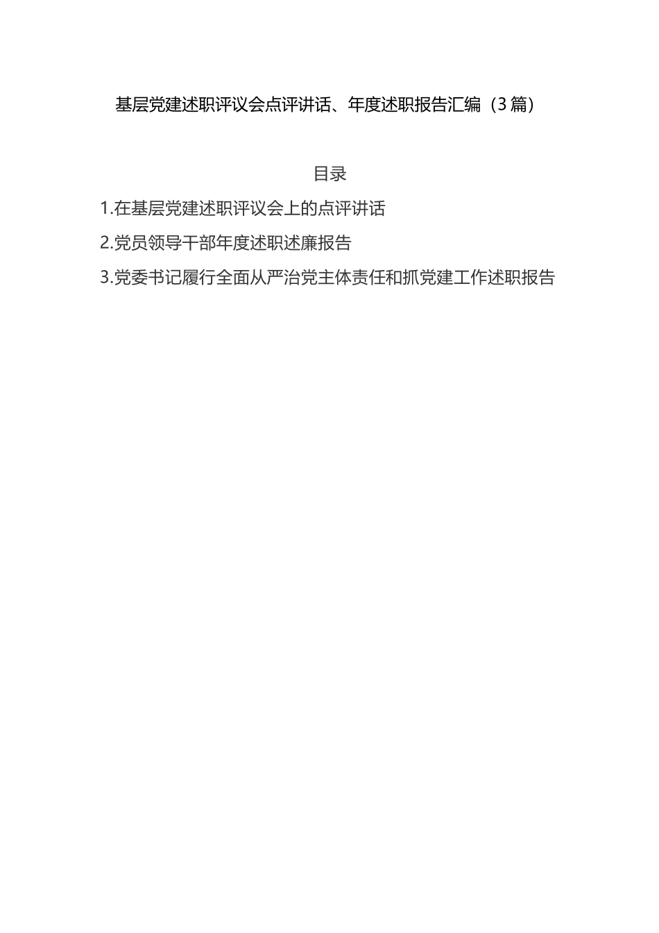 3篇基层党建述职评议会点评讲话、年度述职报告汇编.doc_第1页