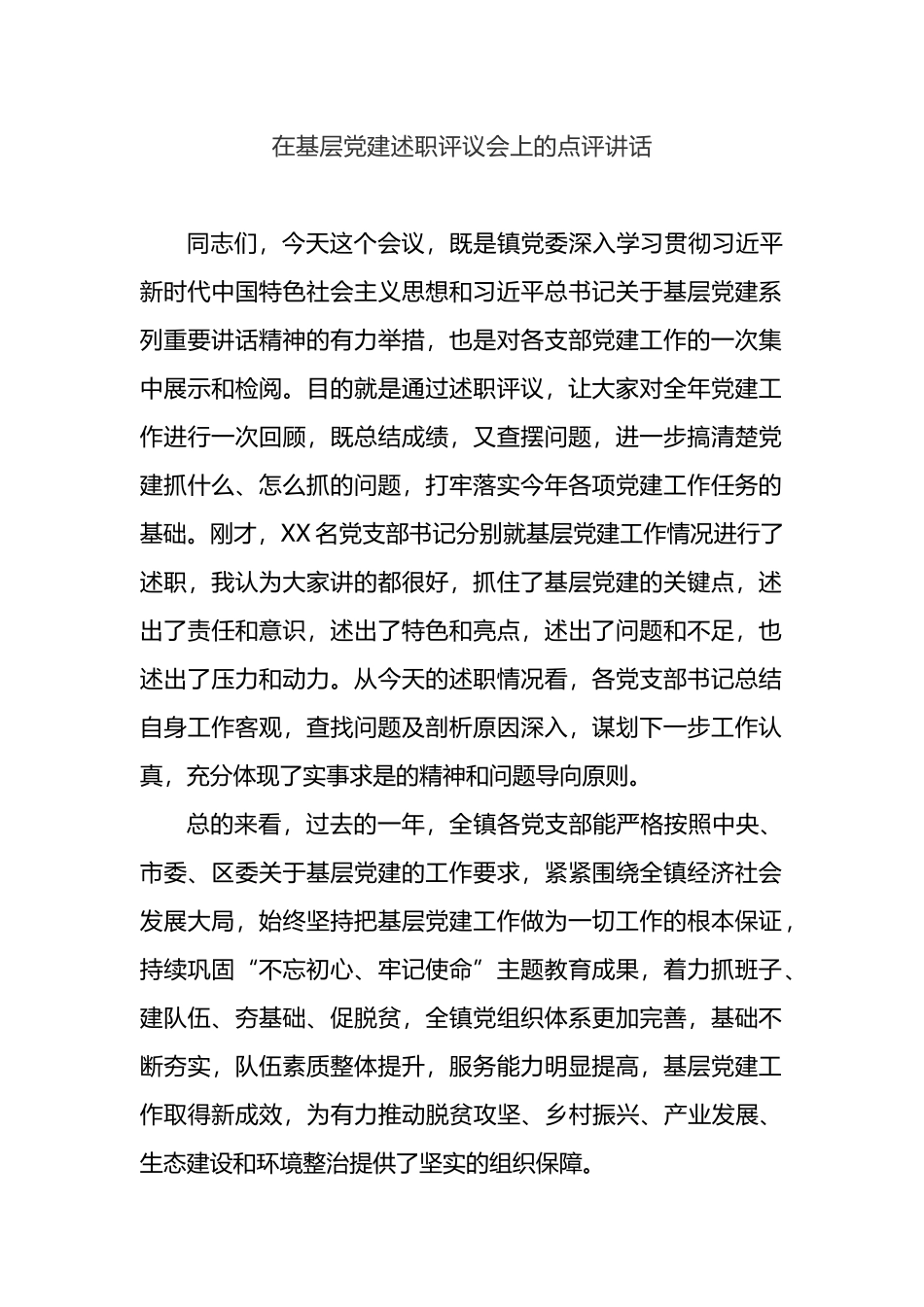 3篇基层党建述职评议会点评讲话、年度述职报告汇编.doc_第2页