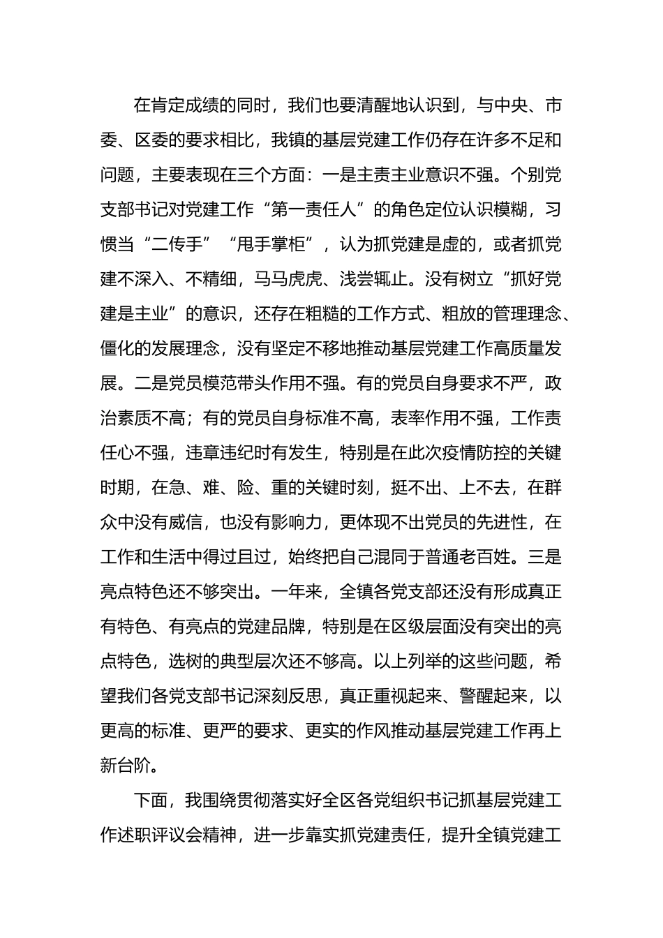 3篇基层党建述职评议会点评讲话、年度述职报告汇编.doc_第3页