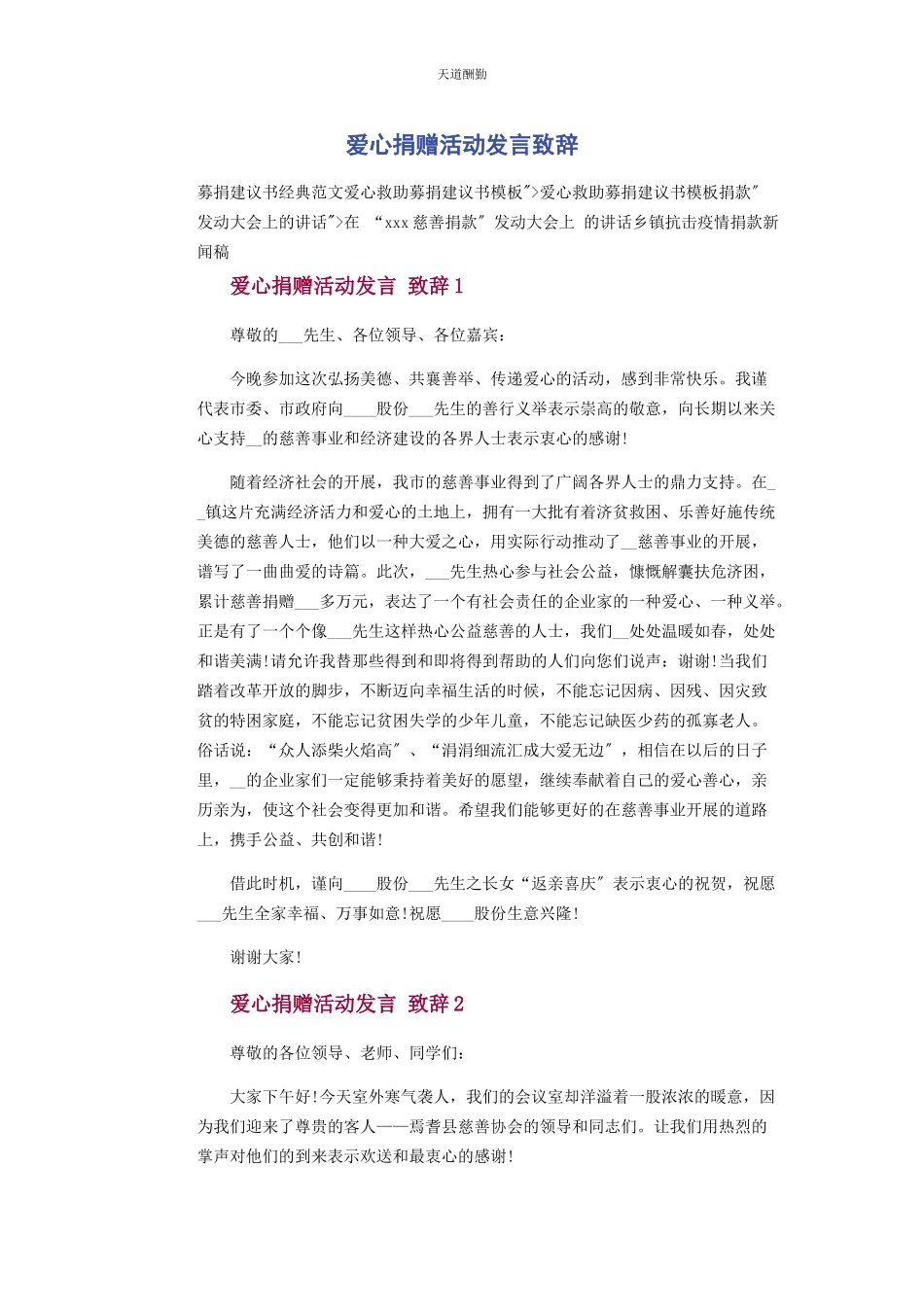 2023年爱心捐赠活动发言致辞.docx_第1页