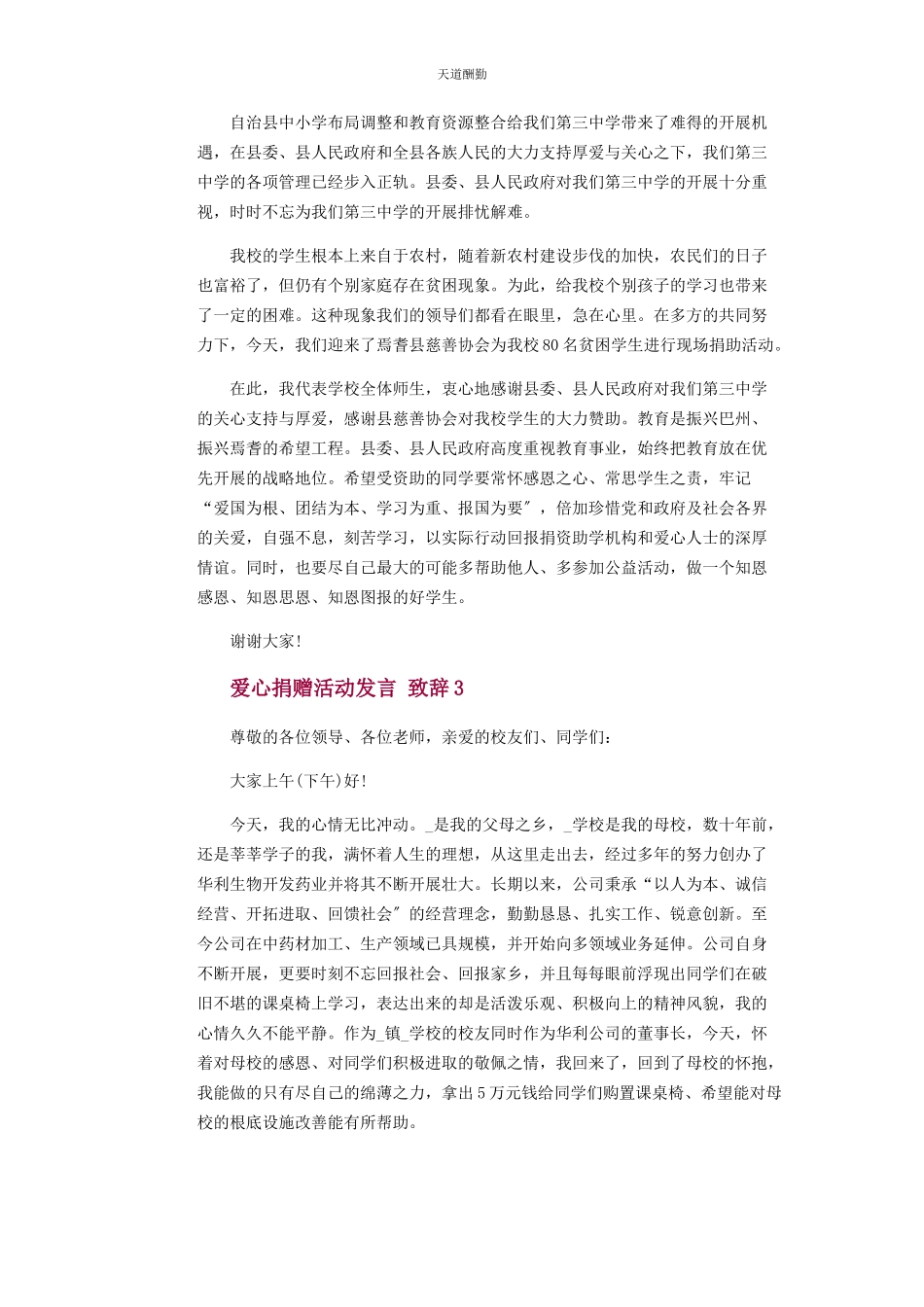 2023年爱心捐赠活动发言致辞.docx_第2页