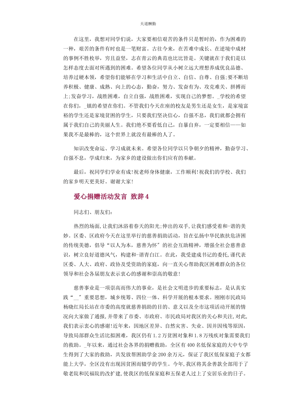 2023年爱心捐赠活动发言致辞.docx_第3页