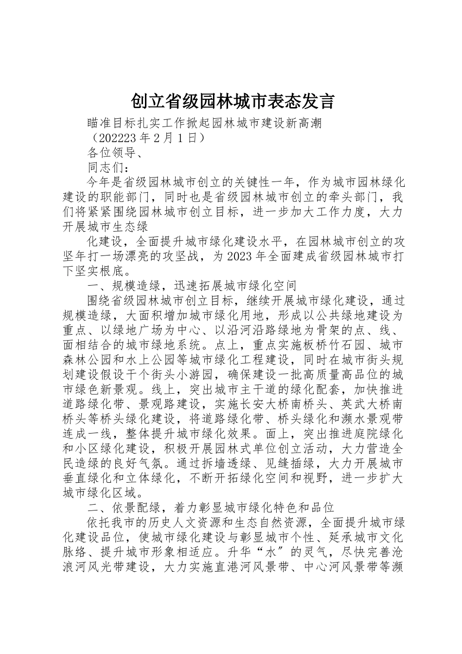2023年创建省级园林城市表态讲话.docx_第1页