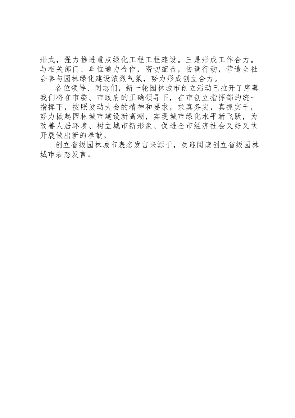 2023年创建省级园林城市表态讲话.docx_第3页