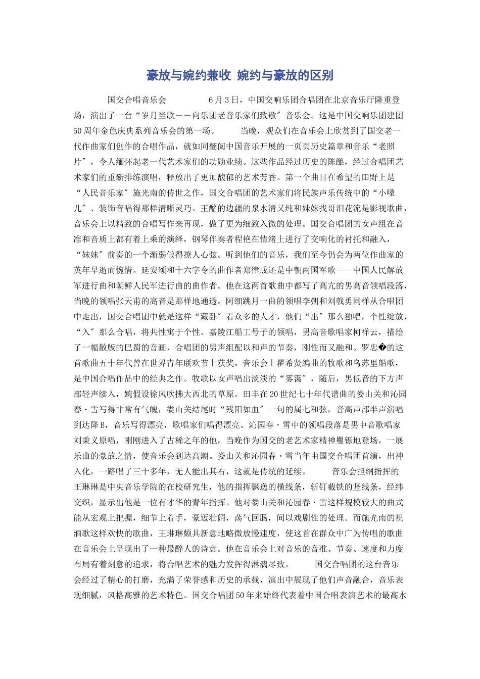 2023年豪放与婉约兼收 婉约与豪放的区别.docx_第1页