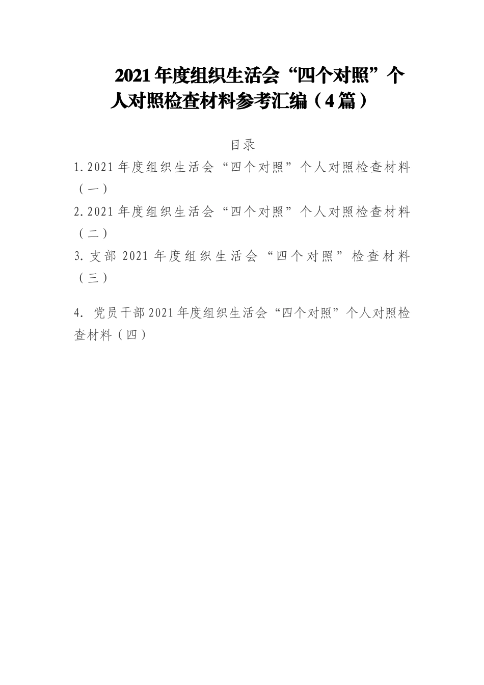 4篇2021年度组织生活会“四个对照”个人对照检查材料参考汇编.docx_第1页