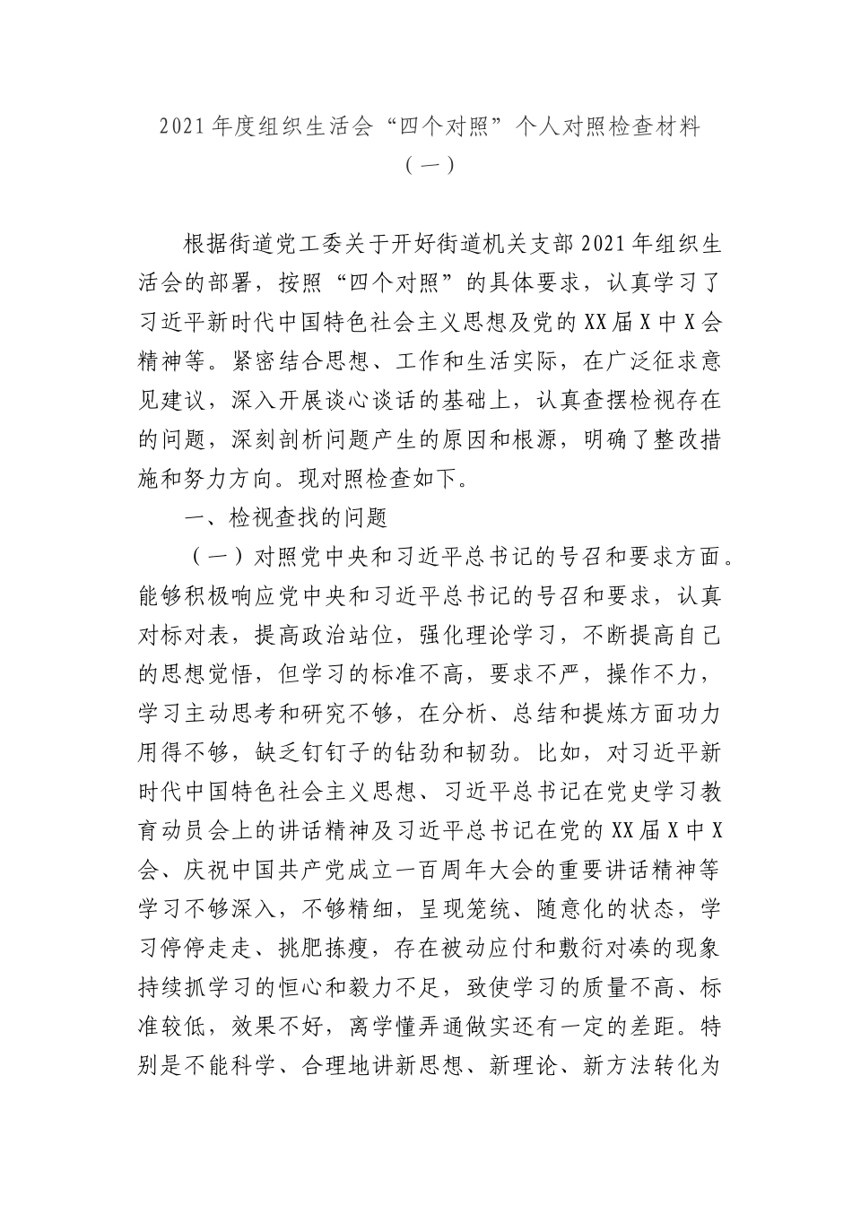 4篇2021年度组织生活会“四个对照”个人对照检查材料参考汇编.docx_第2页