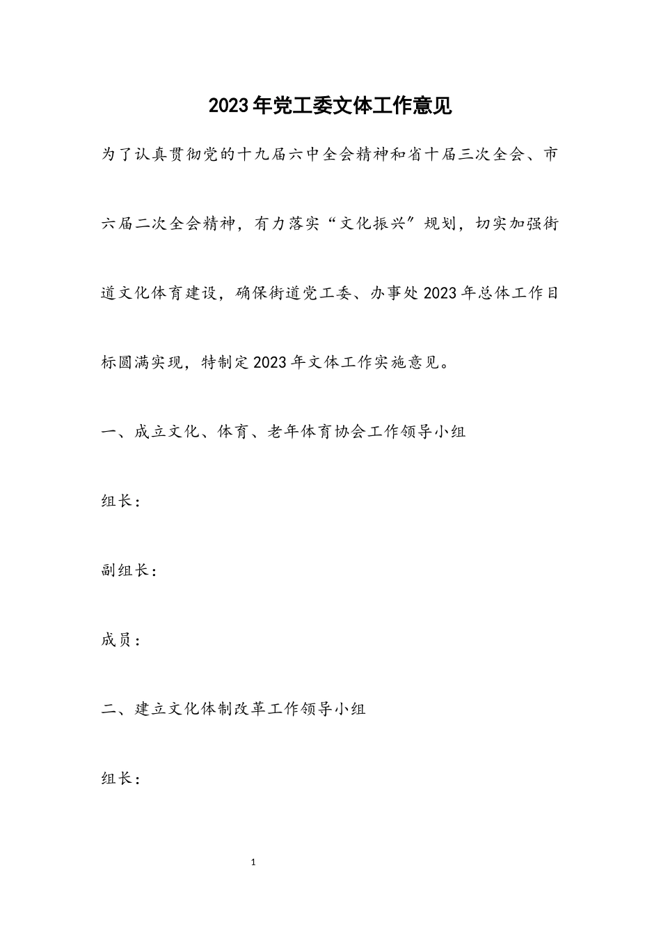 2023年党工委文体工作意见.docx_第1页