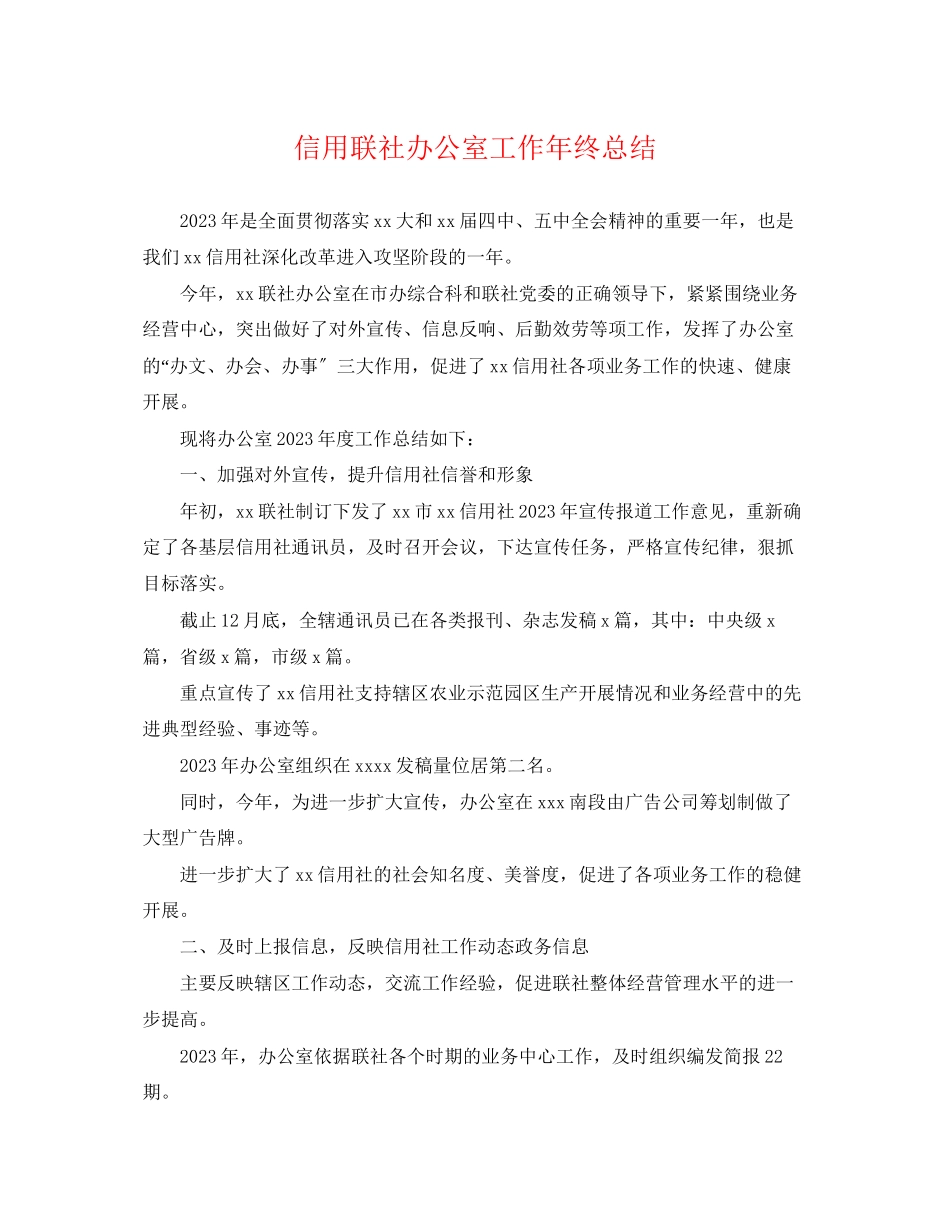 2023年信用联社办公室工作终总结.docx_第1页