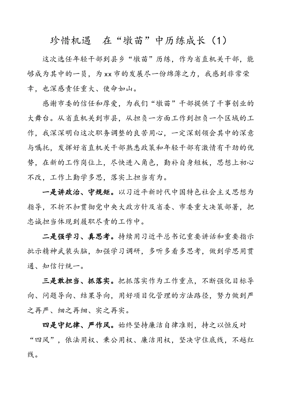 3篇年轻干部挂职干部座谈会交流发言材料.doc_第1页