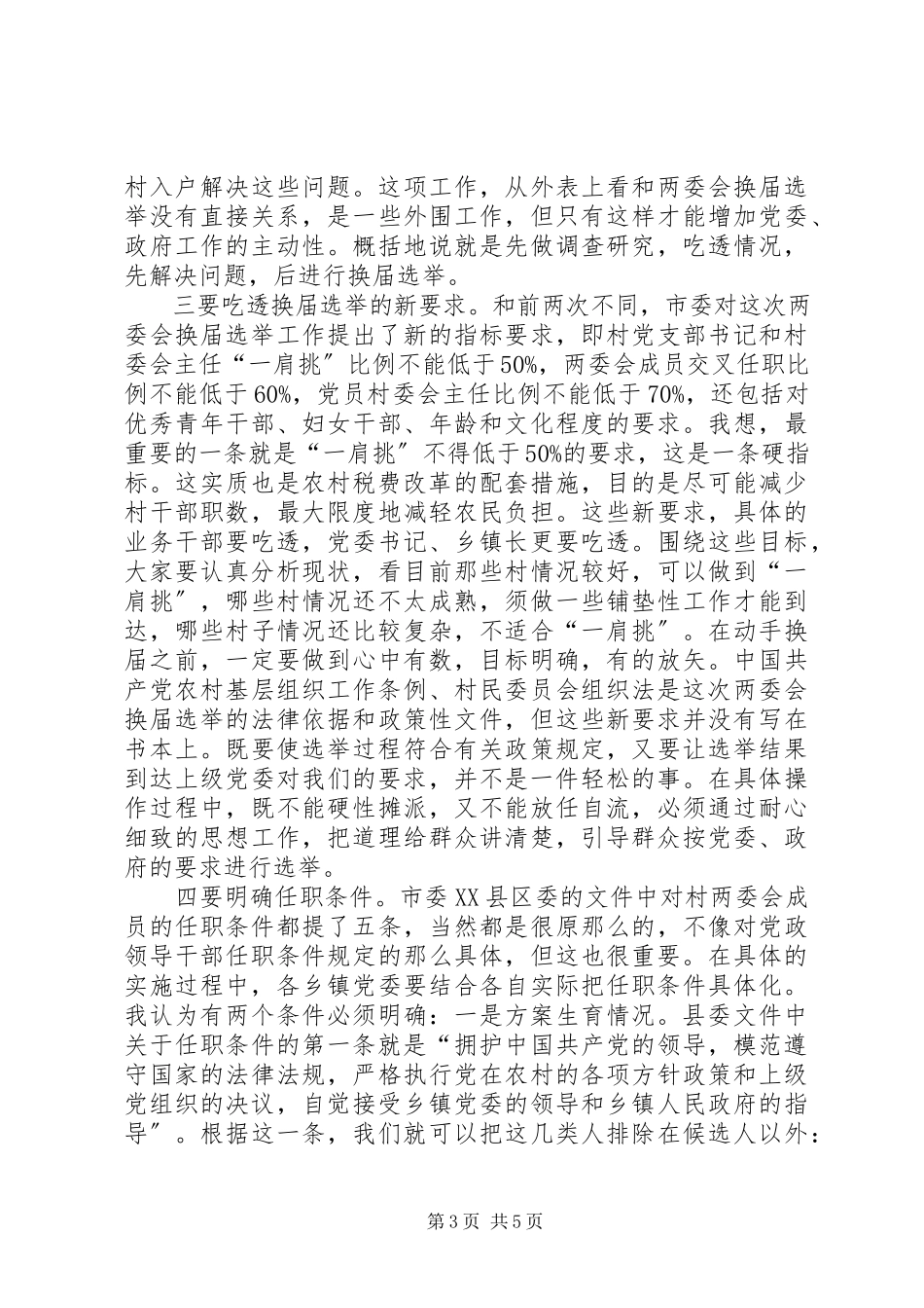 2023年农村两委会换届选举工作会议致辞.docx_第3页