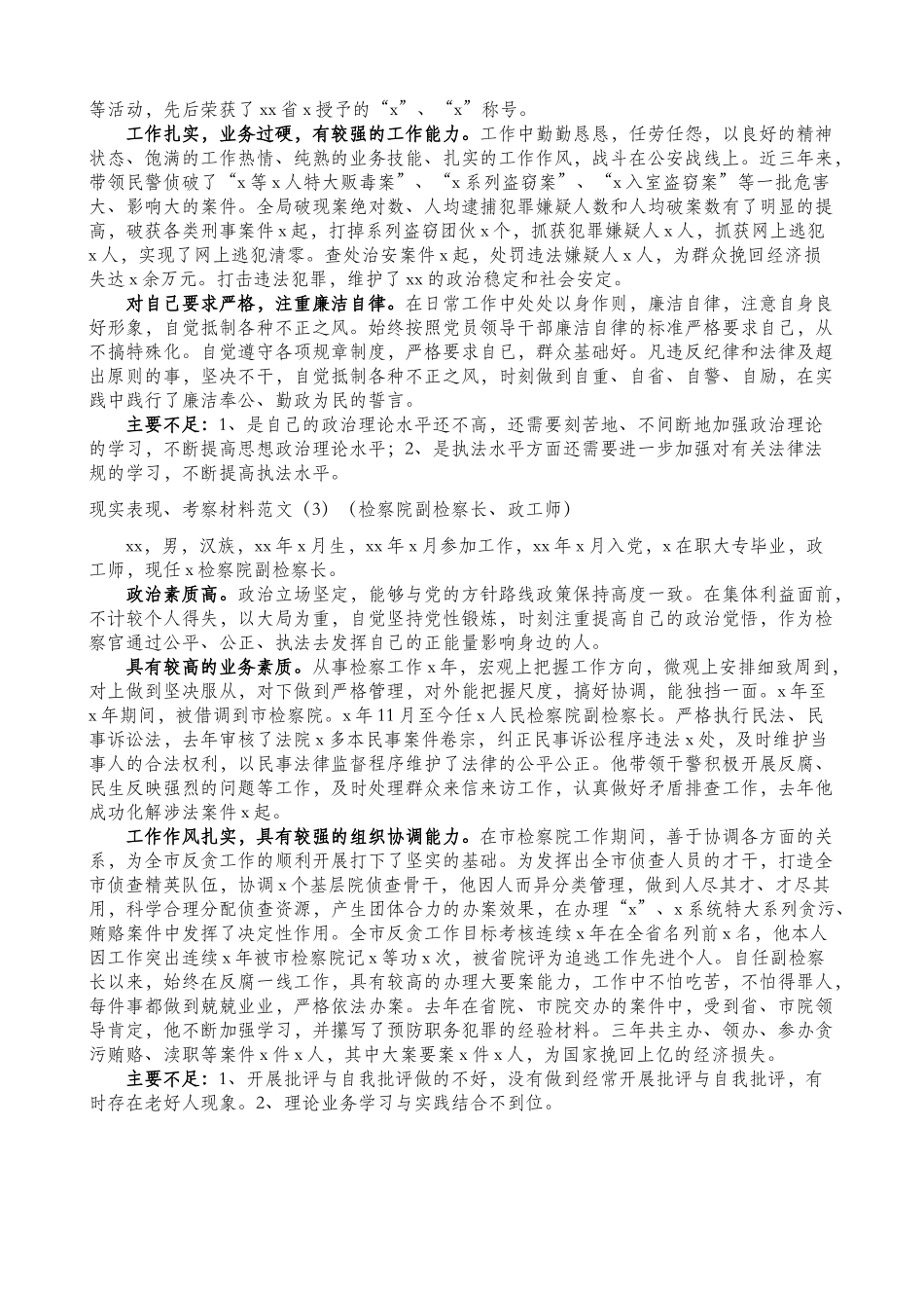 3篇现实表现考察材料范文含法院副院长公安局副局长检察院副检察长检察官政工师.doc_第2页