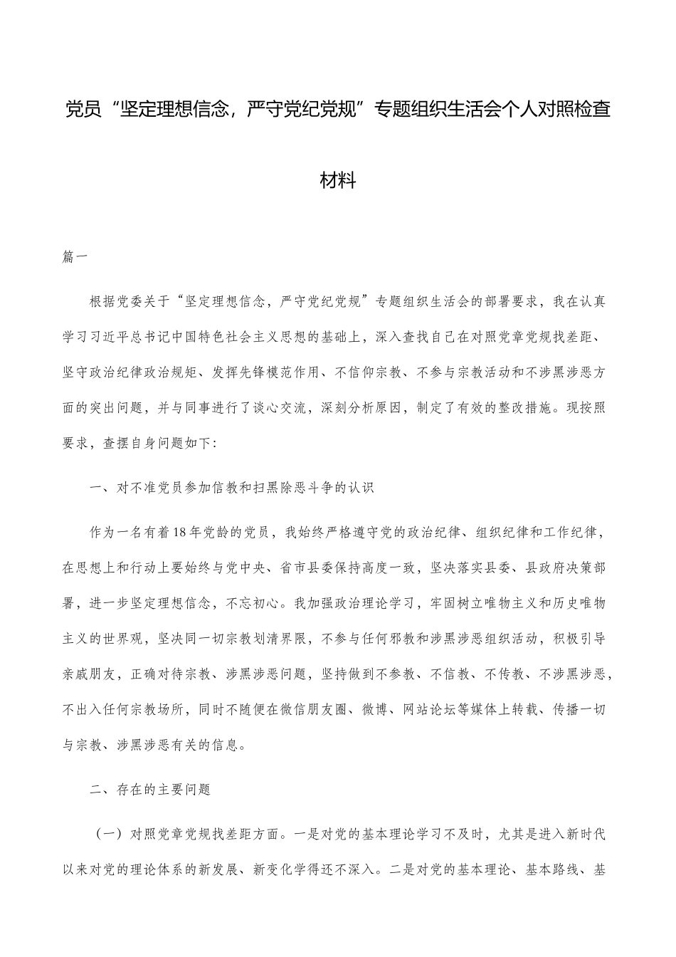 3篇最新党员领导“坚定理想信念严守党纪党规”专题组织生活会班子成员个人对照检查材料通用范文.docx_第1页