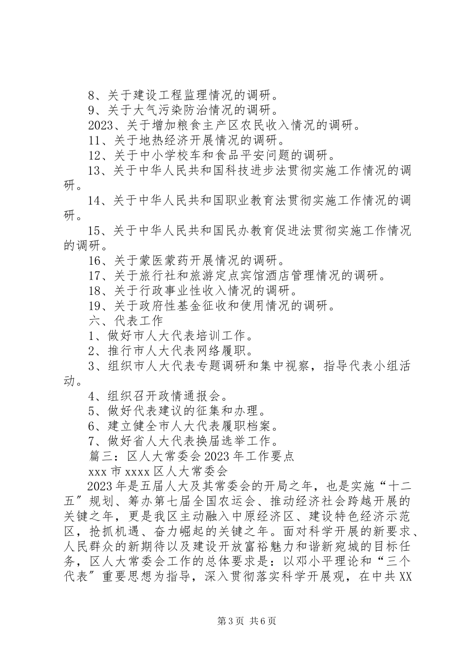 2023年市人大常委会内司工委工作要点安排表.docx_第3页