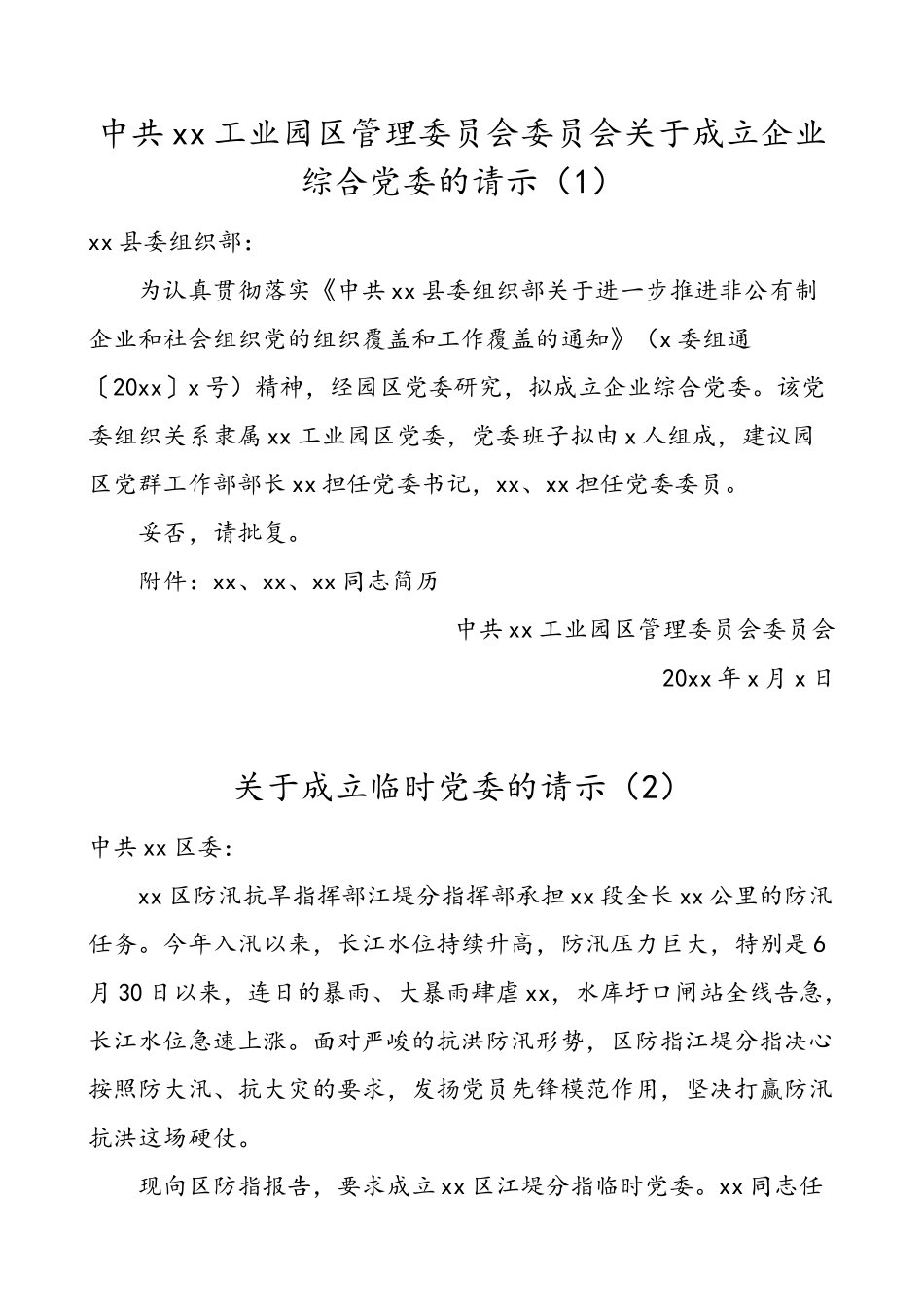 4篇关于成立党委临时党委党总支的请示范文4篇含企业综合党委离退休干部党委学校党总支.doc_第1页