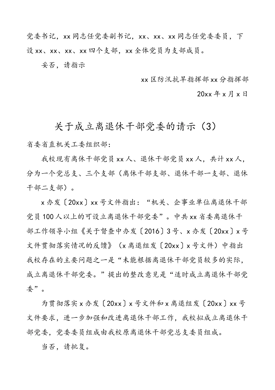 4篇关于成立党委临时党委党总支的请示范文4篇含企业综合党委离退休干部党委学校党总支.doc_第2页