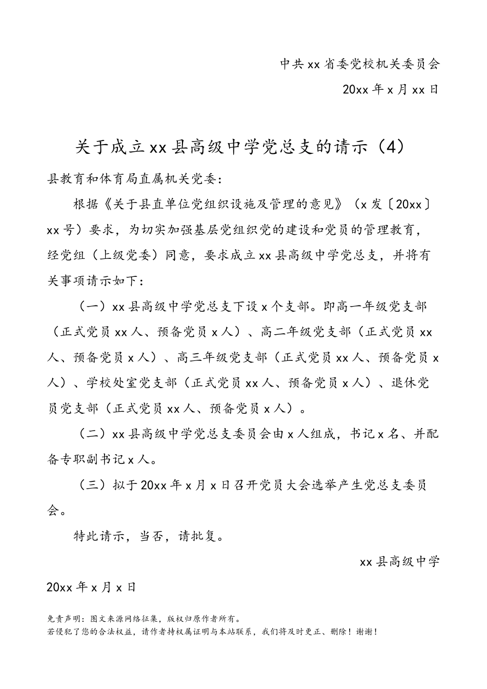 4篇关于成立党委临时党委党总支的请示范文4篇含企业综合党委离退休干部党委学校党总支.doc_第3页