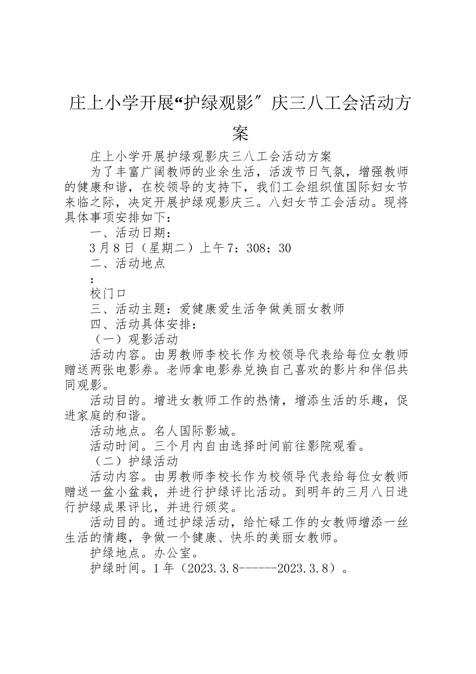2023年庄上小学开展护绿观影庆三八工会活动方案新编.doc_第1页