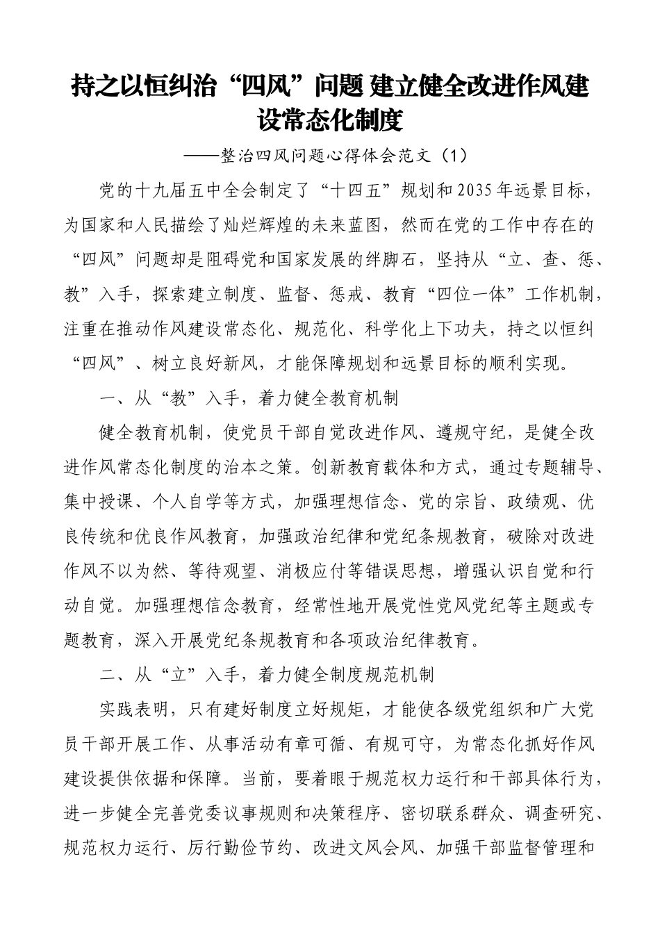 4篇整治纠正四风问题心得体会范文4篇反四风.doc_第1页