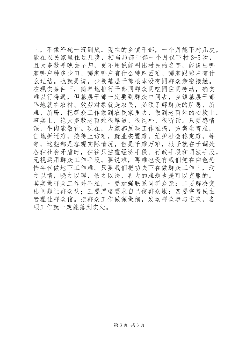 2023年切实做好新时期群众工作要立足“六个必须”.docx_第3页