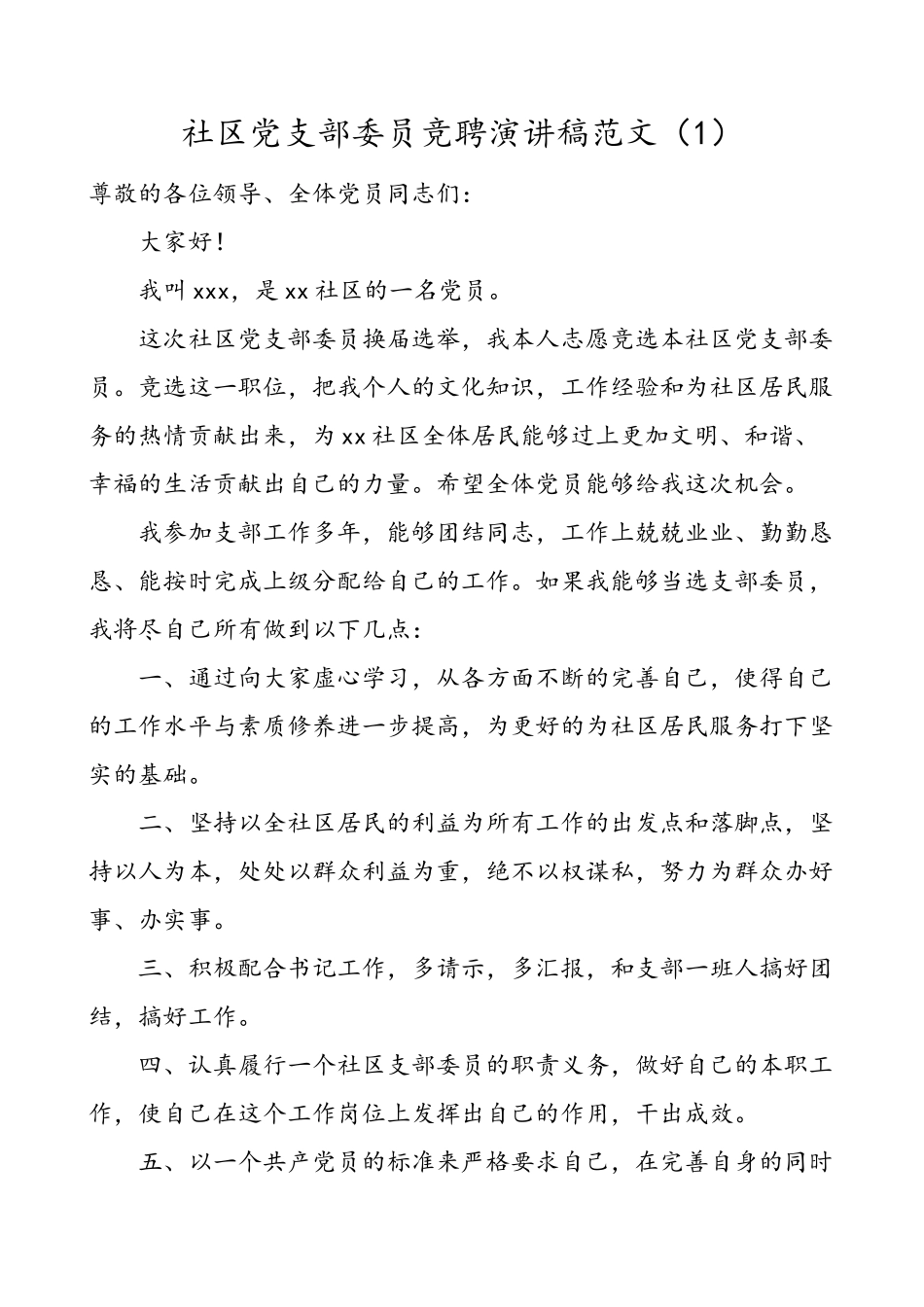 4篇社区村党支部委员竞聘演讲稿范文.doc_第1页