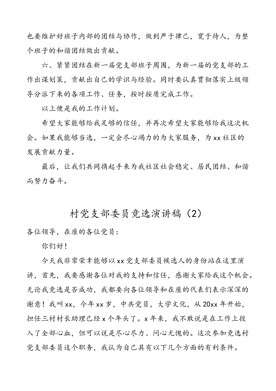 4篇社区村党支部委员竞聘演讲稿范文.doc_第2页