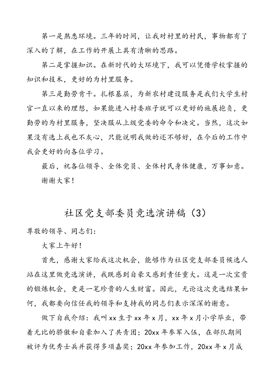 4篇社区村党支部委员竞聘演讲稿范文.doc_第3页