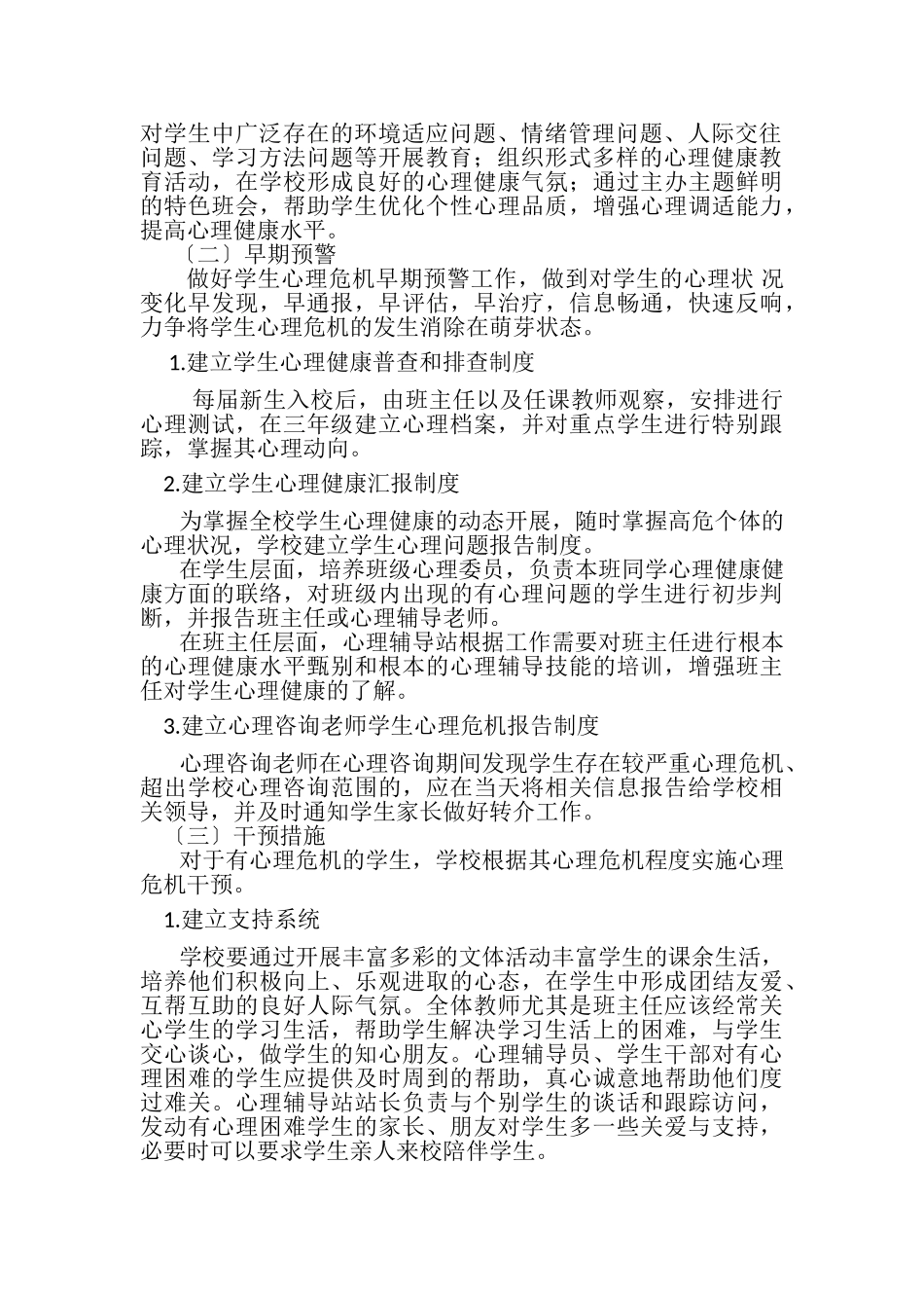 2023年35学生心理危机干预制度35学生心理危机干预制度.doc_第2页