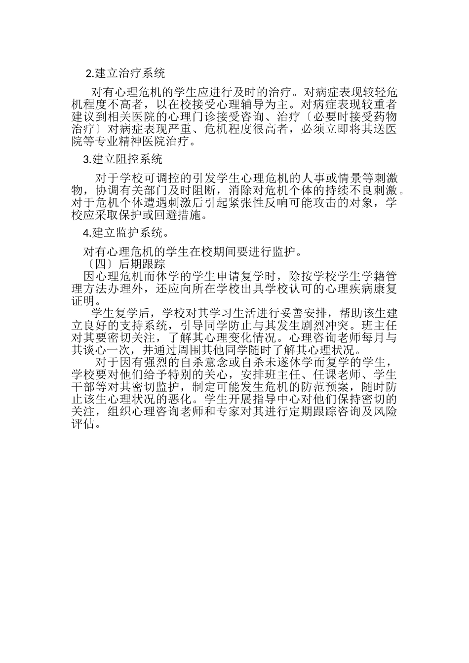2023年35学生心理危机干预制度35学生心理危机干预制度.doc_第3页