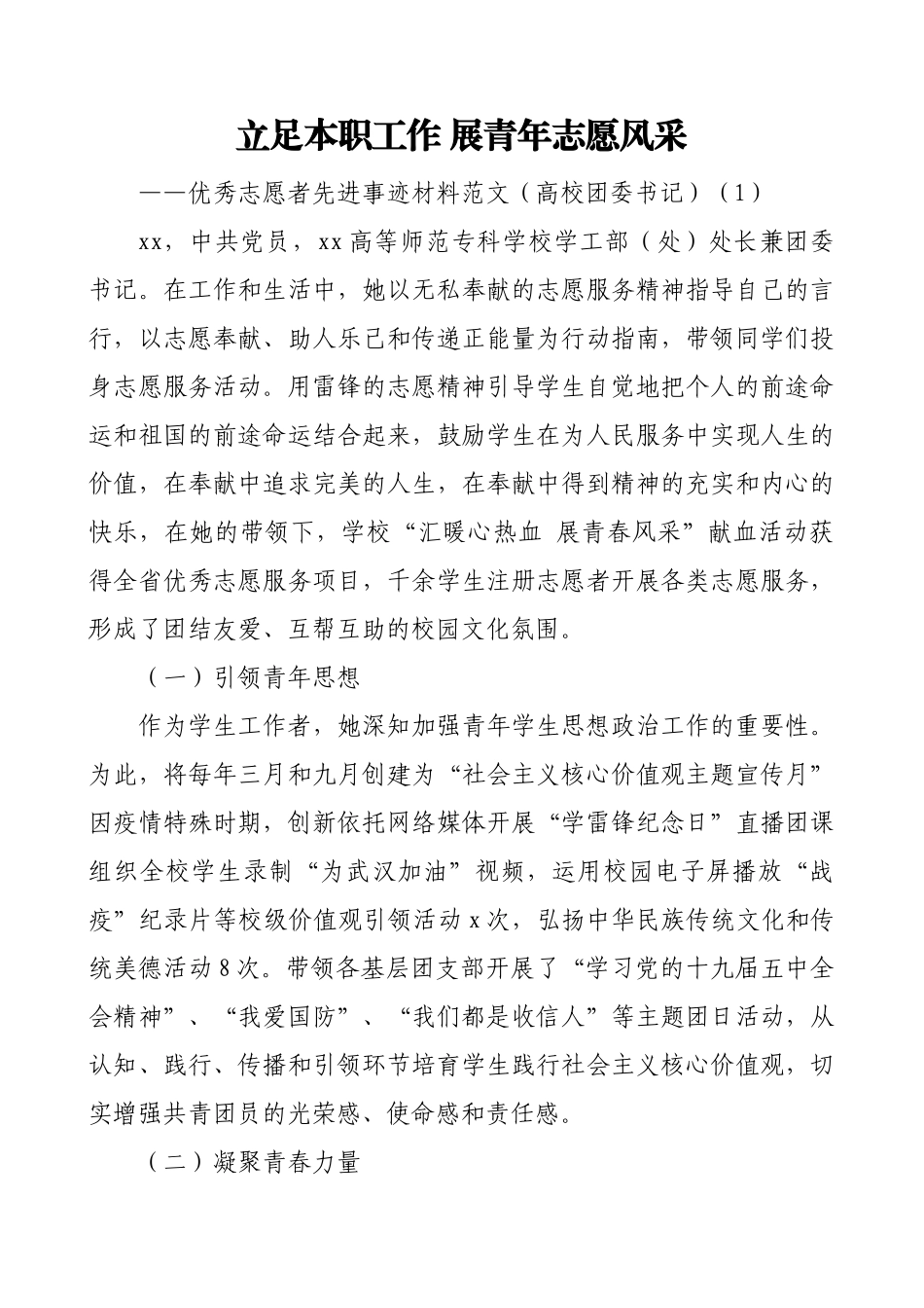 5篇个人事迹优秀志愿者先进事迹材料范文5篇高校团委书记社区志愿服务队队长西部支教教师社区基层志愿者.doc_第1页